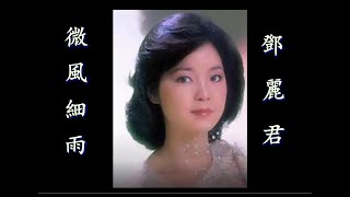 微風細雨 - 鄧麗君   【Teresa Teng 1953年1月29日-1995年5月8日】