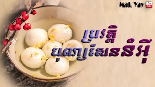 ប្រវត្តិបុណ្យសែននំអុី | winter solstice festival History