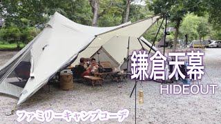 【ファミリーキャンプ】鎌倉天幕HIDEOUTのファミリーキャンプコーデ♪大型シェルターなのに設営が簡単‼︎