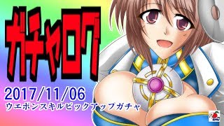 【ガチャログ】神姫プロジェクト171106 「ウエポンスキルピックアップガチャ