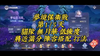 夢境保衛戰 第1/5天 無月華 低練度的貓隊 也能打出將近滿分的 陣容魂環搭配 加點與打法 分享 | 斗羅大陸魂師對決