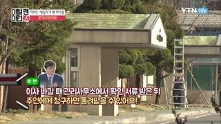 공돈? 이사 나가기 전  확인하세요! / YTN 라이프