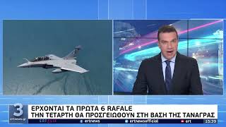 Έρχονται τα πρώτα έξι Rafale: Την Τετάρτη θα προσγειωθούν στη βάση της Τανάγρας | 15/1/22 | ΕΡΤ