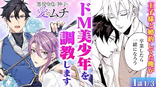 【異世界BL漫画】腐女子必見♡ ボーイズラブゲームの人気キャラに転生したけど、イケメン王子と婚約破棄したくて悪役を演じていたら…『悪役令息と神子と愛のムチ』第1話 1/3【ボイスコミック/ゼロサム】