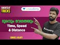 ദൂരവും വേഗതയും | Time, Speed & Distance | Shortcut Tricks | Ismaiel Kalady