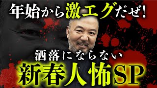 超厳選「ヒトコワ」が怖すぎる…。村田らむ先生が語る恐怖の実体験【総集編】