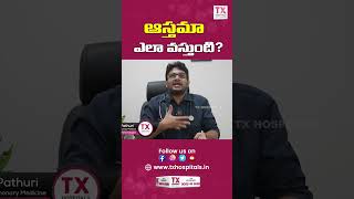 Asthma: ఆస్తమా ఎందుకు వస్తుంది? || @Dr Rohith Reddy #pulmonologistinhyderabad || TX Hospitals