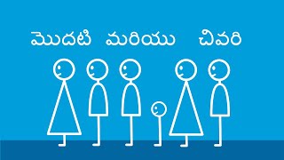 మొదటి మరియు చివరి - First and Last (Telugu)