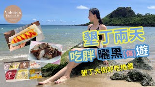 2022暑假的墾丁兩天一夜 超好吃超好玩超曬傷 海裡給浪衝 上岸大吃大喝 從早上晚都有行程