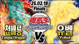 【일판 /유희왕OCG】【Finals】천배룡 VS 유벨