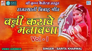 VIVAH SPECIAL Best Song Collection | Banni Karave Manavna | Sarit Kharwal | Popular Rajasthani Song