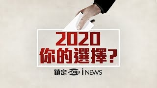 歷經六次總統大選三次政黨輪替 2020你的選擇是?│【2020總統大選】20190716│三立iNEWS