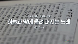 과천교회 2024년 12월 20일(금) 온라인새벽기도회 \