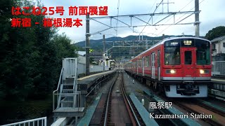 はこね25号 新宿 - 箱根湯本 前面展望／Hakone No.25 Front View