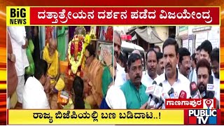 ದತ್ತಾತ್ರೇಯನ ದರ್ಶನ ಪಡೆದ ವಿಜಯೇಂದ್ರ | BY Vijayendra | Public TV