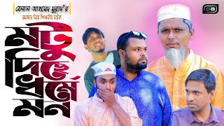 Sylheti Natok।মটু দিছে ধর্মে মন।Belal Ahmed Murad।Comedy Natok। Bangla Natok।New Natok।Gb224