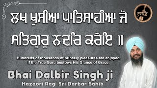 ਲਖ ਖੁਸੀਆ ਪਾਤਿਸਾਹੀਆ ਜੇ ਸਤਿਗੁਰੁ ਨਦਰਿ ਕਰੇਇ | Bhai Dalbir Singh ji | Hazoori Ragi Sri Darbar Sahib