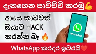 WhatsApp Hack නොවී ඉන්න දැනගෙන පාවිච්චි කරමු ❤️ Ultimate Guide to WhatsApp Sinhala: Tips and Tricks