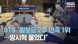 BTS "빌보드 2주 연속 1위…방시혁 울었다" (2020.09.15/뉴스투데이/MBC)