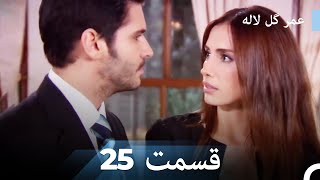 عمر گل لاله دوبله فارسی - قسمت 25