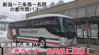 【ゆっくり実況旅】新潟県内高速バスときライナー長岡線に乗車！