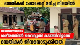 കൊല്ലം കരുനാഗപ്പള്ളിയിൽ ദമ്പതികളെ ഷോക്കേറ്റ് മരിച്ച നിലയിൽ കണ്ടെത്തി