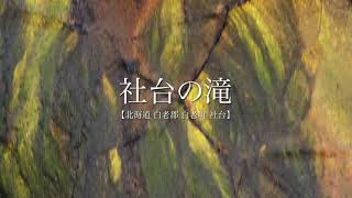 社台の滝【北海道 白老郡 白老町 社台】