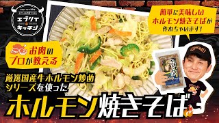 【お肉のプロが教える】厳選国産牛ホルモン炒めシリーズを使ったホルモン焼きそば