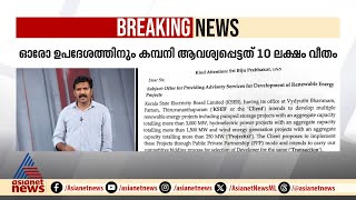 ഒരു ഉപദേശത്തിന് 10 ലക്ഷം; KSEB യിൽ കൺസൾട്ടന്റിനെ വയ്ക്കാൻ നീക്കം | K. Krishnankutty