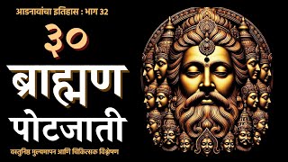 महाराष्ट्रातील ३० ब्राह्मण पोटजातींची माहिती | Info about 30 Brahmin sub-castes in Maharashtra