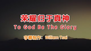 荣耀归于真神 To God Be The Glory KTV伴奏 0029 (简体繁體雙字幕,外掛粵語英文字幕)