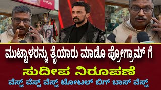 Bbk11 : ಮುಟ್ಟಾಳರನ್ನು ತೈಯರು ಮಾಡೋ ವೆಸ್ಟ್ ಪ್ರೋಗ್ರಾಮ್ ಗೆ ಸುದೀಪ ನಿರೂಪಣೆ!  Bigg boss season 11 | Sudeep