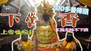 【阿鴻失常】上帝也瘋狂 200多番陣頭嗨翻 台南下營北極殿上帝爺廟 三年一科下營香 不見主帥就不回家