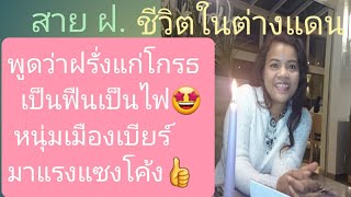 เมียฝรั่ง#โดนหนุ่มออสซี่สลัดรัก มาตกหลุมรักหนุ่มเมืองเบียร์#ไม่ชอบแบบไหนได้แบบนั้น โบราณท่านว่าไว้#