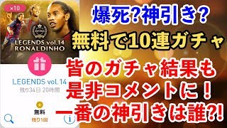 【ウイイレアプリ2018】無料でレジェンドガチャ10連！皆のガチャ結果も是非コメントお待ちしております！