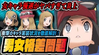 ポケマスの男女格差がヤバすぎて炎上寸前！？予想外の不遇トレーナーが明らかに…！！！【ポケマス / ポケモンマスターズEX】