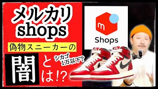 AJ1シカゴが1万円以下...⁉︎メルカリShops、新たな偽スニーカーの温床に