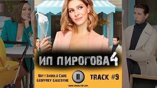 Cериал ИП ПИРОГОВА 4 сезон музыка OST 9 But I Should Care · Geoffrey Gascoyne Елена Подкаминская