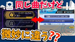 同じ曲のはずだけど”音や雰囲気が少し違う”スマブラBGMの比較