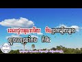 phnhae kong chong dai.khmer karaoke pleng sot.ភ្លេងសុទ្ធ ផ្ញើកងចងដៃ ​