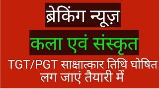 TGT/PGT साक्षात्कार तिथि घोषित