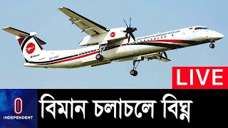 কুয়াশার কারণে বাস,লঞ্চ ও প্লেনের শিডিউলে আসছে পরিবর্তন II Plane delay Country