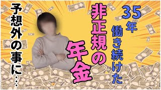 【非正規の年金額/退職で貰える額が…】老後2千万円問題に真剣に向き合う。