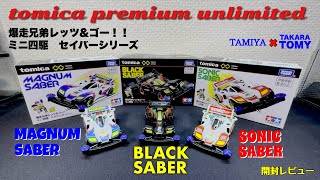 トミカプレミアムミニ四駆　セイバーシリーズ　レビュー