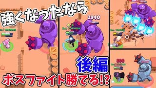 アプデ後強くなったキャラをボスファイトで検証 後篇【ブロスタ】【BrawlStars】