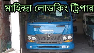 মাহিন্দ্রা লোডকিং ট্রিপার, Mhindra load king tripper. tripper Price in Bangladesh.