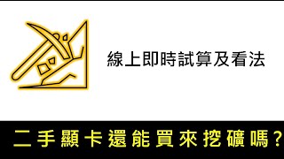 whattomine 教學 | ETH PoW快結束了, 那麼還能入手顯卡嗎?  顯卡回本? 新手下手前一定要先算清楚。只要在 whatomine 網頁填入算力和電價成本, 按個 enter就有答案了