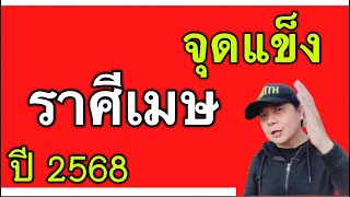 จุดแข็ง“ราศีเมษ” ปี 2568 by ณัฐ นรรัตน์