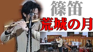 荒城の月／篠笛が奏でる日本の童謡・唱歌の名曲集：柳井勇（石見神楽篠笛奏者） @oto-ebox