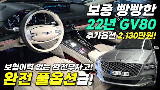 🚨추가옵션 2,130만원!! 2022년 제네시스 GV80 완전 풀옵션급🚨 6만8천km 넉넉한 신차보증! 보험이력 없는 완전무사고! 색상까지 완벽한 완전 풀~옵션급 차량입니다!